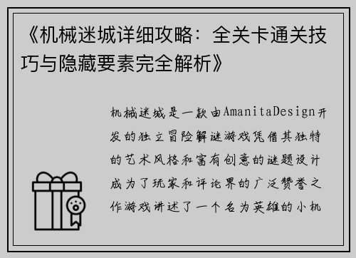《机械迷城详细攻略：全关卡通关技巧与隐藏要素完全解析》