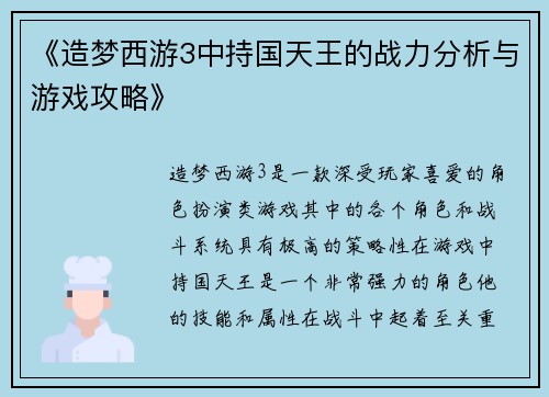 《造梦西游3中持国天王的战力分析与游戏攻略》