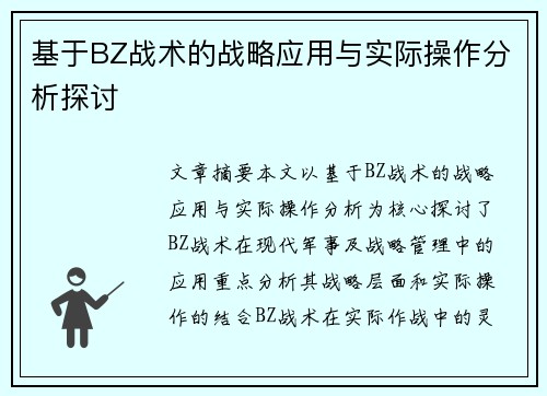 基于BZ战术的战略应用与实际操作分析探讨