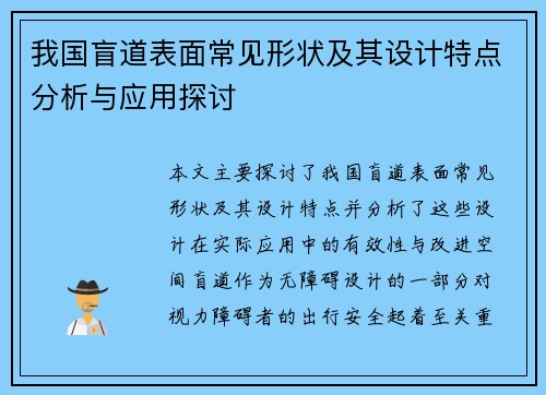 我国盲道表面常见形状及其设计特点分析与应用探讨 我国盲道表面常见形状及其设计特点分析与应用探讨