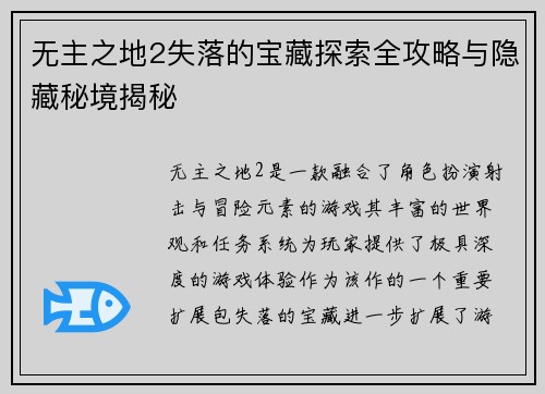 无主之地2失落的宝藏探索全攻略与隐藏秘境揭秘