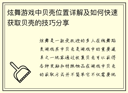 炫舞游戏中贝壳位置详解及如何快速获取贝壳的技巧分享 炫舞游戏中贝壳位置详解及如何快速获取贝壳的技巧分享