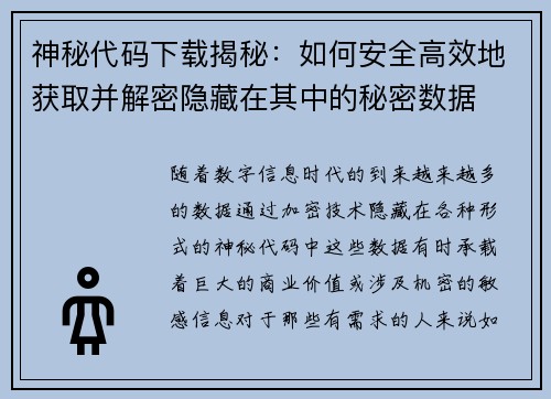 神秘代码下载揭秘：如何安全高效地获取并解密隐藏在其中的秘密数据