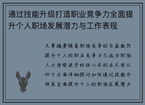 通过技能升级打造职业竞争力全面提升个人职场发展潜力与工作表现