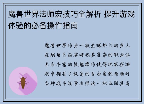 魔兽世界法师宏技巧全解析 提升游戏体验的必备操作指南 魔兽世界法师宏技巧全解析 提升游戏体验的必备操作指南