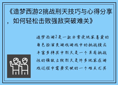 《造梦西游2挑战刑天技巧与心得分享,如何轻松击败强敌突破难关》 《造梦西游2挑战刑天技巧与心得分享,如何轻松击败强敌突破难关》