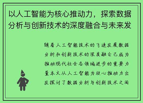 以人工智能为核心推动力,探索数据分析与创新技术的深度融合与未来发展趋势 以人工智能为核心推动力,探索数据分析与创新技术的深度融合与未来发展趋势