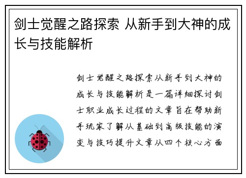 剑士觉醒之路探索 从新手到大神的成长与技能解析 剑士觉醒之路探索 从新手到大神的成长与技能解析