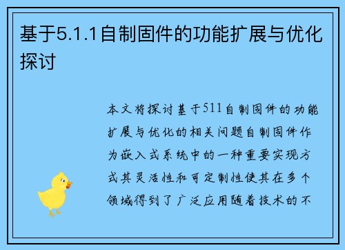 基于5.1.1自制固件的功能扩展与优化探讨 基于5.1.1自制固件的功能扩展与优化探讨