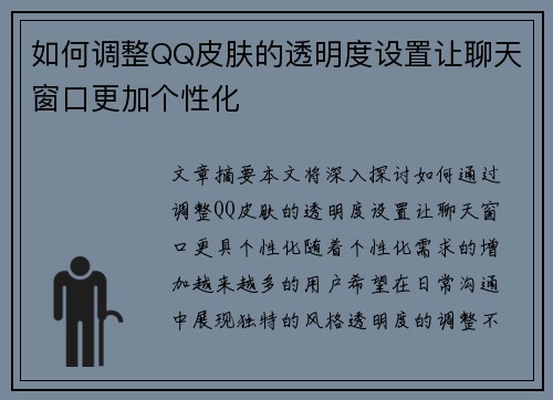 如何调整QQ皮肤的透明度设置让聊天窗口更加个性化 如何调整QQ皮肤的透明度设置让聊天窗口更加个性化