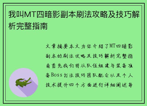 我叫MT四暗影副本刷法攻略及技巧解析完整指南 我叫MT四暗影副本刷法攻略及技巧解析完整指南