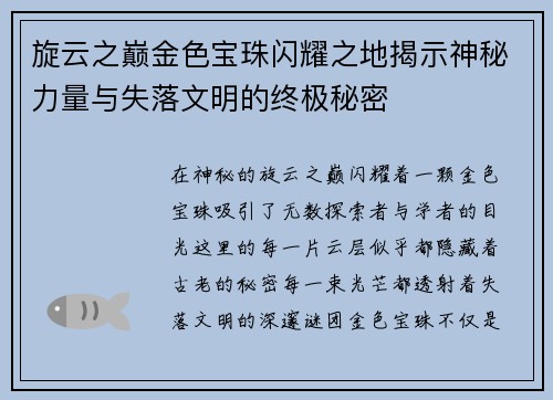 旋云之巅金色宝珠闪耀之地揭示神秘力量与失落文明的终极秘密 旋云之巅金色宝珠闪耀之地揭示神秘力量与失落文明的终极秘密