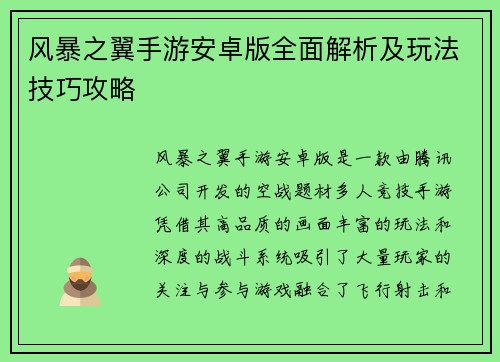 风暴之翼手游安卓版全面解析及玩法技巧攻略