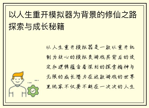 以人生重开模拟器为背景的修仙之路探索与成长秘籍 以人生重开模拟器为背景的修仙之路探索与成长秘籍