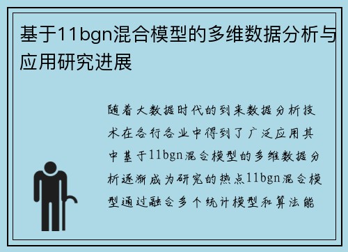 基于11bgn混合模型的多维数据分析与应用研究进展 基于11bgn混合模型的多维数据分析与应用研究进展