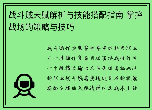 战斗贼天赋解析与技能搭配指南 掌控战场的策略与技巧 战斗贼天赋解析与技能搭配指南 掌控战场的策略与技巧