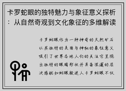 卡罗蛇眼的独特魅力与象征意义探析：从自然奇观到文化象征的多维解读