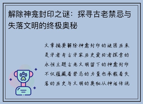 解除神龛封印之谜：探寻古老禁忌与失落文明的终极奥秘