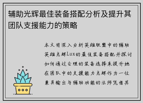 辅助光辉最佳装备搭配分析及提升其团队支援能力的策略