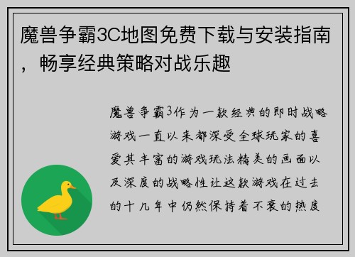魔兽争霸3C地图免费下载与安装指南，畅享经典策略对战乐趣