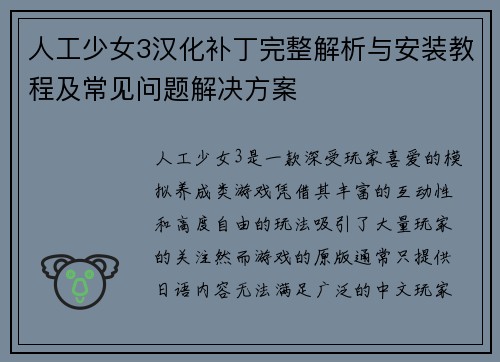 人工少女3汉化补丁完整解析与安装教程及常见问题解决方案
