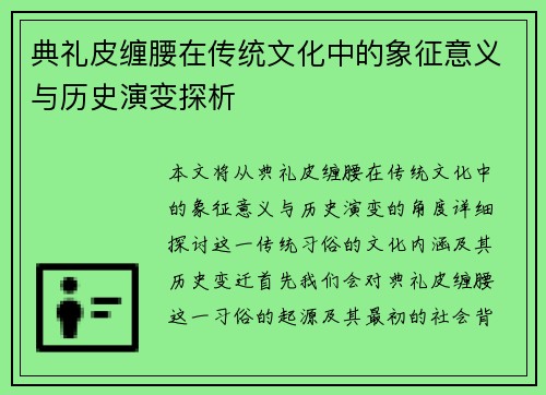 典礼皮缠腰在传统文化中的象征意义与历史演变探析