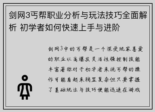 剑网3丐帮职业分析与玩法技巧全面解析 初学者如何快速上手与进阶
