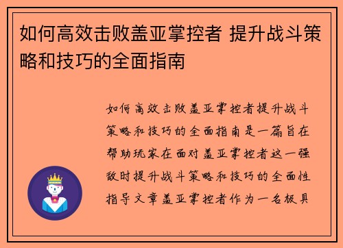 如何高效击败盖亚掌控者 提升战斗策略和技巧的全面指南