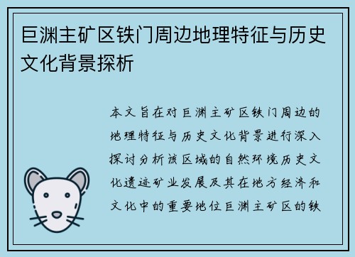 巨渊主矿区铁门周边地理特征与历史文化背景探析