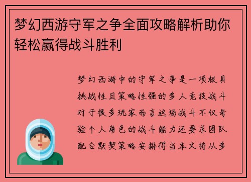 梦幻西游守军之争全面攻略解析助你轻松赢得战斗胜利