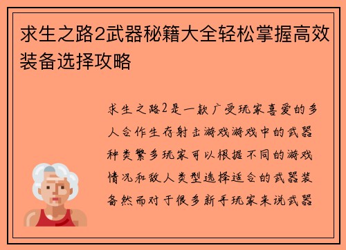 求生之路2武器秘籍大全轻松掌握高效装备选择攻略