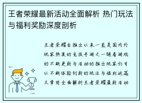 王者荣耀最新活动全面解析 热门玩法与福利奖励深度剖析