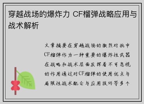 穿越战场的爆炸力 CF榴弹战略应用与战术解析