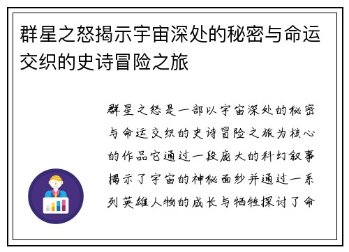 群星之怒揭示宇宙深处的秘密与命运交织的史诗冒险之旅