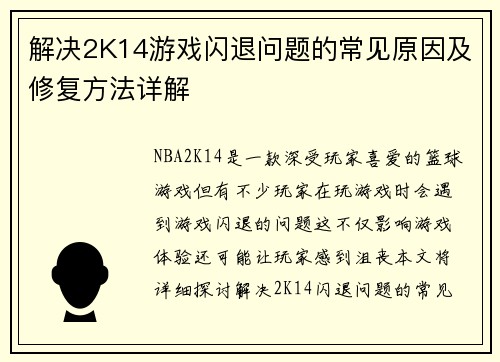 解决2K14游戏闪退问题的常见原因及修复方法详解