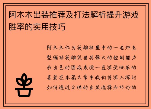 阿木木出装推荐及打法解析提升游戏胜率的实用技巧