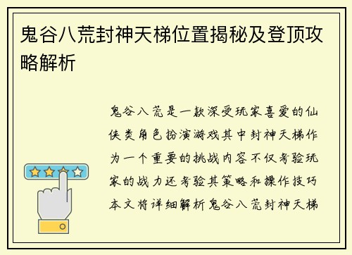 鬼谷八荒封神天梯位置揭秘及登顶攻略解析