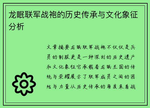 龙眠联军战袍的历史传承与文化象征分析