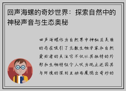 回声海螺的奇妙世界：探索自然中的神秘声音与生态奥秘