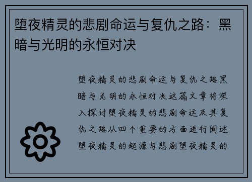 堕夜精灵的悲剧命运与复仇之路：黑暗与光明的永恒对决
