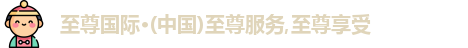 至尊国际